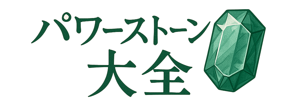 パワーストーン大全