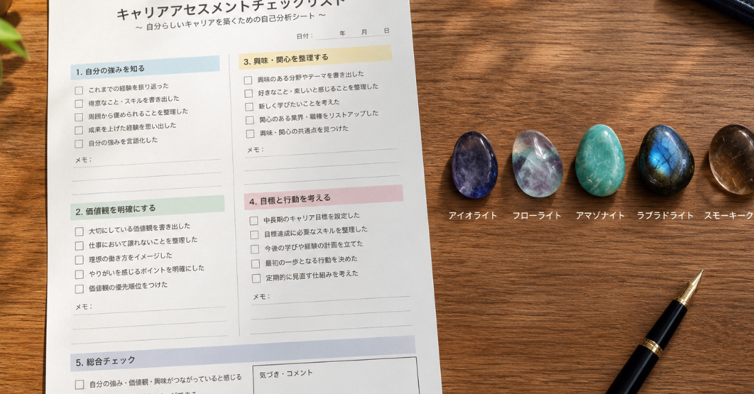 キャリアの悩みを整理するチェックシートと5種類の天然石タンブル。